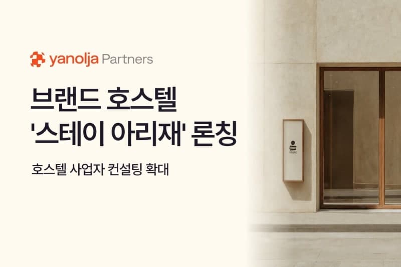야놀자파트너스, 브랜드 호스텔 '스테이 아리재' 론칭하며 컨설팅 시장 공략
