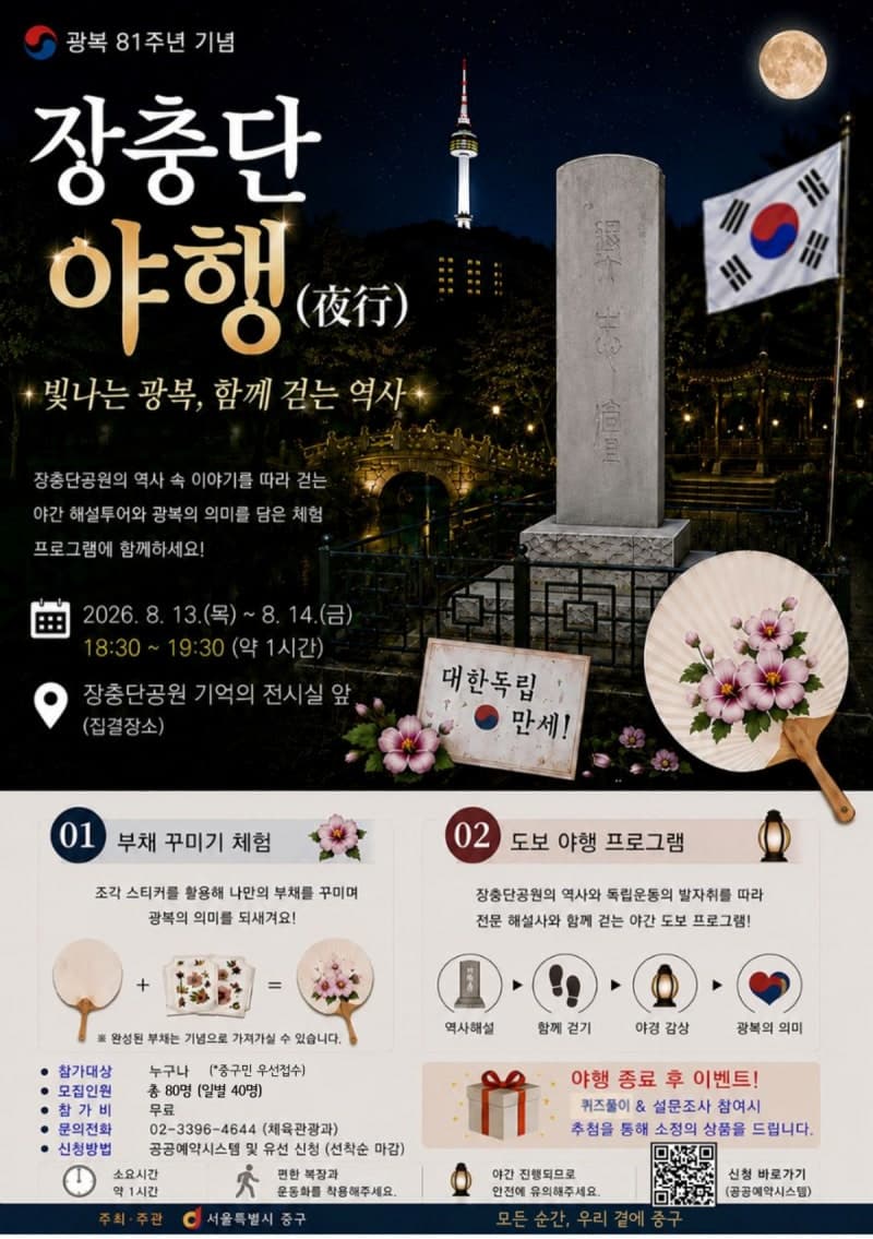 서울 중구, 광복 81주년 맞아 장충단공원서 야간 역사탐방 운영