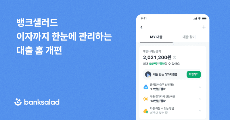 뱅크샐러드, 대출 홈 전면 개편…이자 최소화 방법 한눈에 확인한다