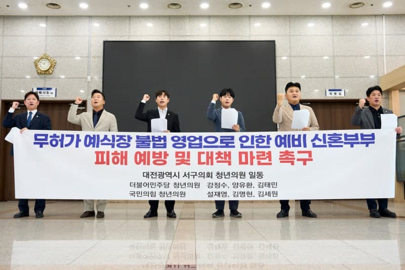 대전 서구의회 청년의원들 "불법 영업 예식장 피해 대책 마련하라"
