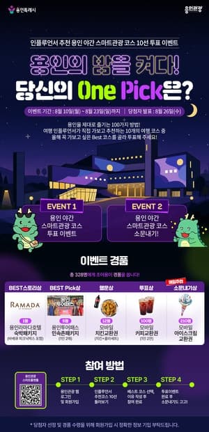 용인시, ‘용인의 밤을 켜다’ 야간 스마트관광 코스 10선 투표 이벤트 실시