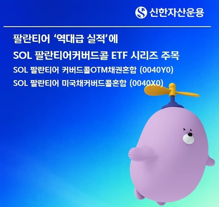 팔란티어 역대급 실적에 주목받는 SOL 커버드콜 ETF 2종, 연 배당률 1·2위 기록