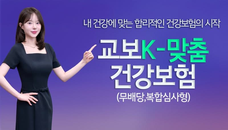 교보생명 '교보K-맞춤건강보험', 업계 최초 복합심사 특약 배타적사용권 획득