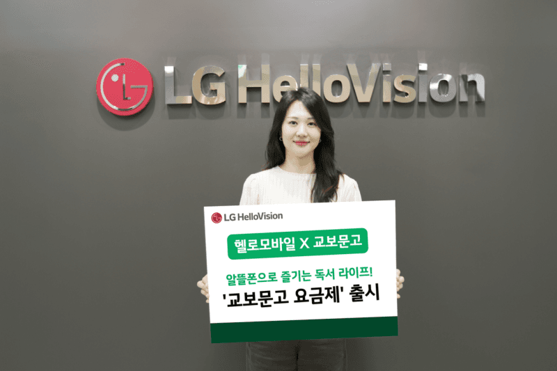 LG헬로비전, 교보문고와 손잡고 '전자책 무제한' 알뜰폰 요금제 출시