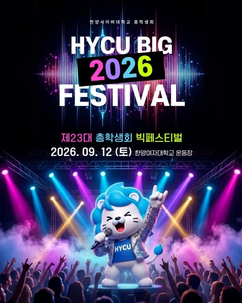 한양사이버대학교, 9월 12일 오프라인 통합 축제 ‘2026 HYCU 빅 페스티벌’ 개최