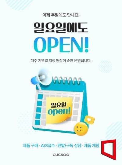 쿠쿠, 전국 61개 직영점 '일요일 순환 운영' 도입…주말 고객 접점 확대