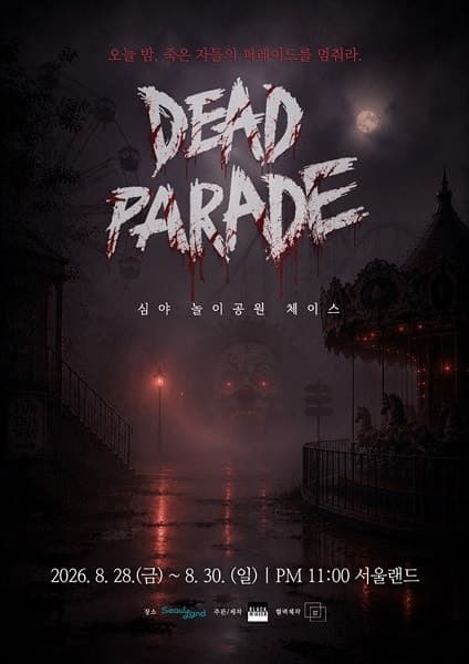 서울랜드, 폐장 후 심야 공포 체험 ‘데드 퍼레이드’ 파일럿 운영