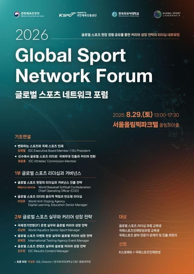 국민체육진흥공단, 국제 스포츠 인재 양성 위한 ‘2026 글로벌 스포츠 네트워크 포럼’ 개최