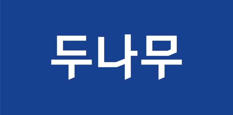두나무, 경찰청 압수 가상자산 보관·관리 사업 최종 낙찰자로 선정