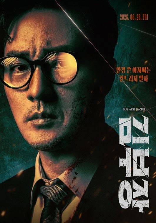 드라마 '김부장' 제작사 판타지오 남궁견 회장, 미공개 정보 이용 혐의로 경찰 수사