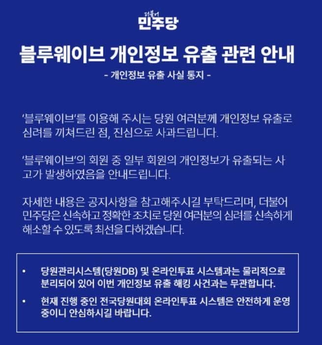 더불어민주당 당원 커뮤니티 해킹으로 1만 7천여 명 개인정보 유출
