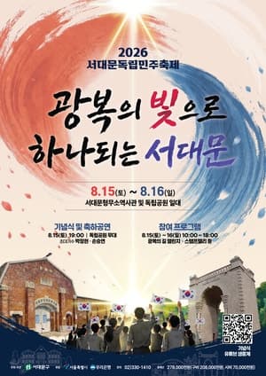 제81주년 광복절 맞아 서울 전역에서 다채로운 문화예술 행사 열린다