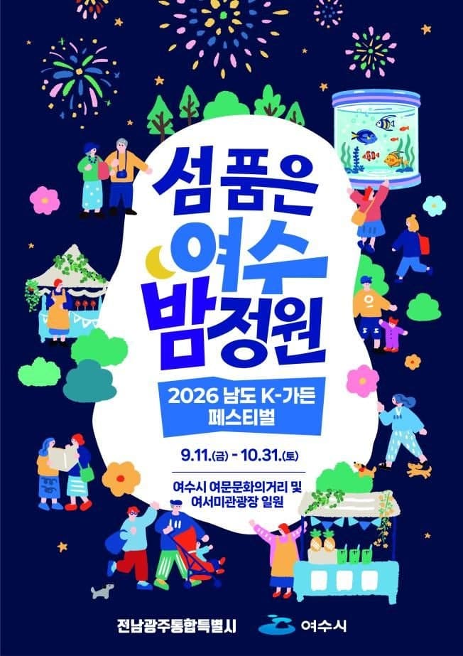 전남광주통합특별시, 여수 도심서 '남도 K-가든 페스티벌' 개최