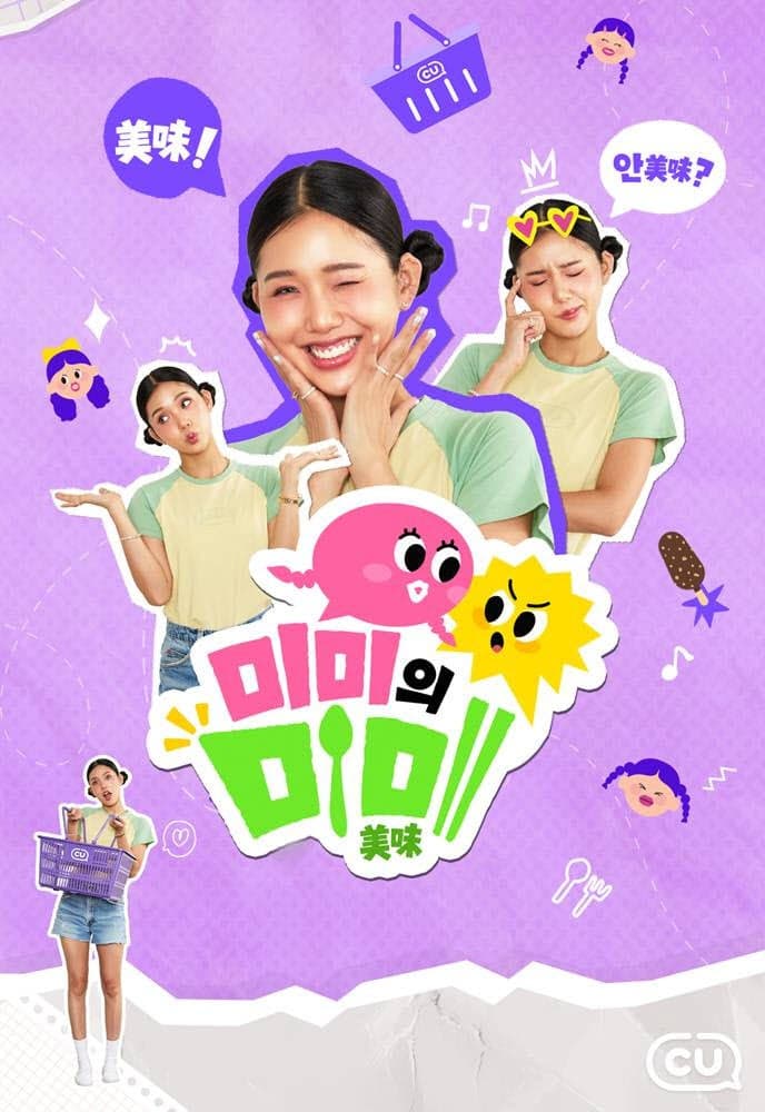 CU, 오마이걸 미미와 함께하는 신상품 리뷰 콘텐츠 ‘미미의 미미’ 공개