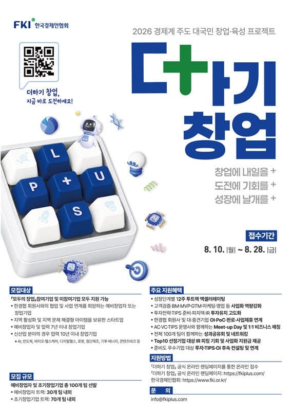 한경협, 창립 65주년 맞아 스타트업 100팀 육성하는 '더하기 창업' 추진