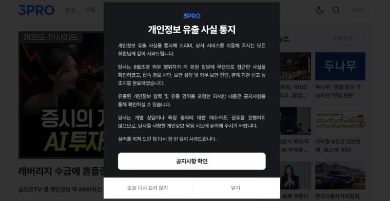 삼프로TV 애플리케이션 회원정보 46만여 건 유출 사고 발생