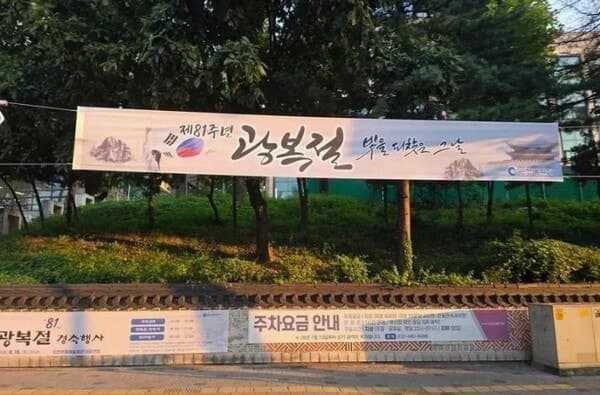 인천시 광복절 현수막 '거꾸로 태극기' 논란, 결국 철거