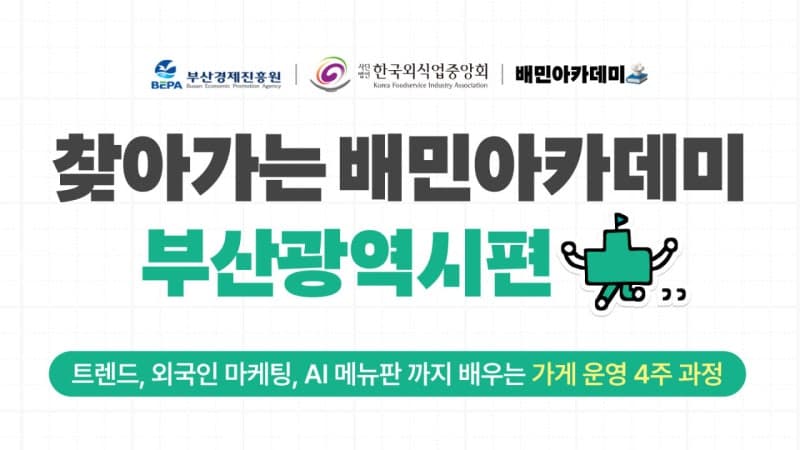 부산 외국인 관광객 급증에…우아한형제들, '찾아가는 배민아카데미' 개최