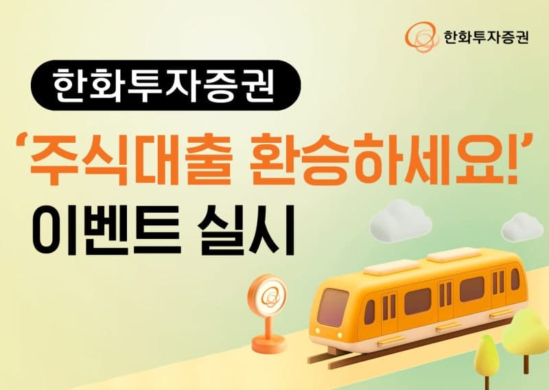 한화투자증권, '주식대출 환승' 이벤트…90일간 연 4.5% 우대금리 제공
