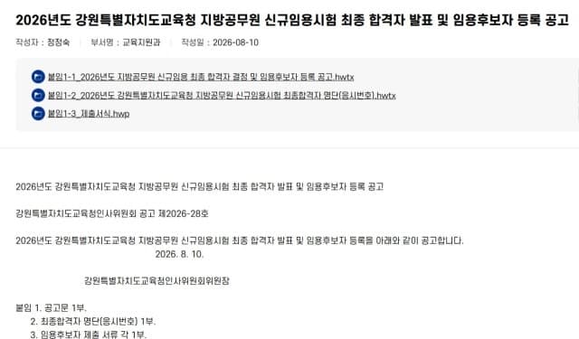 강원특별자치도교육청, 지방공무원 신규임용시험 최종 합격자 140명 발표