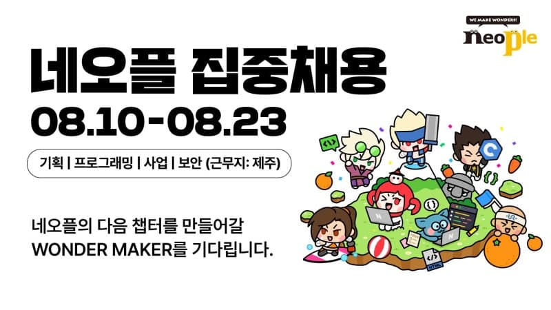 네오플, 제주본사 '던전앤파이터' 집중 채용…두 자릿수 규모