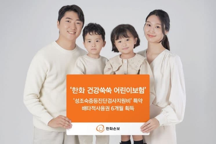 한화손해보험, '성조숙증 검사비' 담보 6개월 배타적사용권 획득
