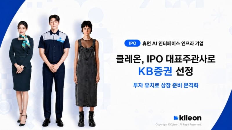 휴먼 AI 기업 클레온, KB증권 주관사 선정 및 투자 유치로 IPO 본격화