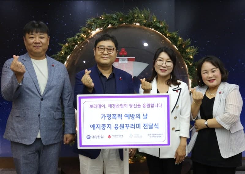 애경산업, 가정폭력 피해자 위해 3억원 상당 '애지중지 응원꾸러미' 지원