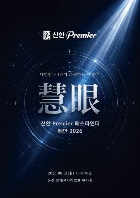 신한금융그룹, 그룹 최초 공동 자산관리 포럼 '혜안 2026' 개최