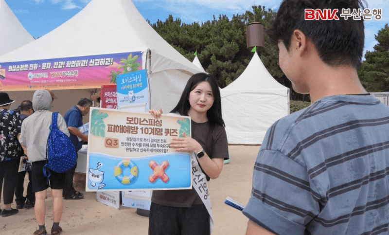 BNK부산은행, 부산바다축제서 보이스피싱 예방 캠페인 전개