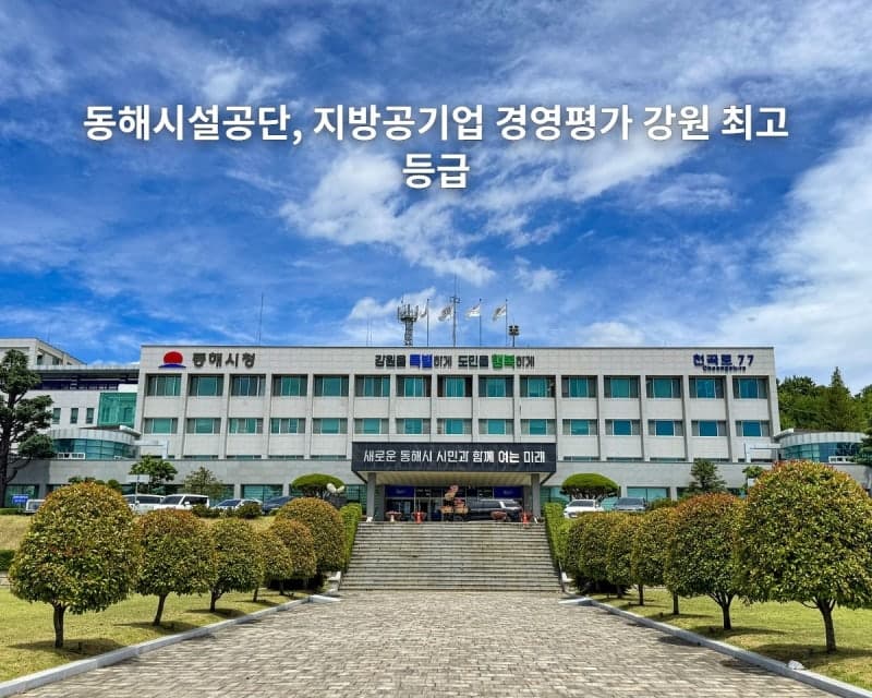 동해시시설관리공단, 2026년 지방공기업 경영평가 강원 최고 등급 달성