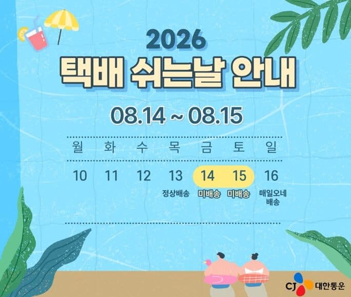 CJ대한통운 등 주요 택배사 14~15일 ‘택배 쉬는 날’ 배송 중단