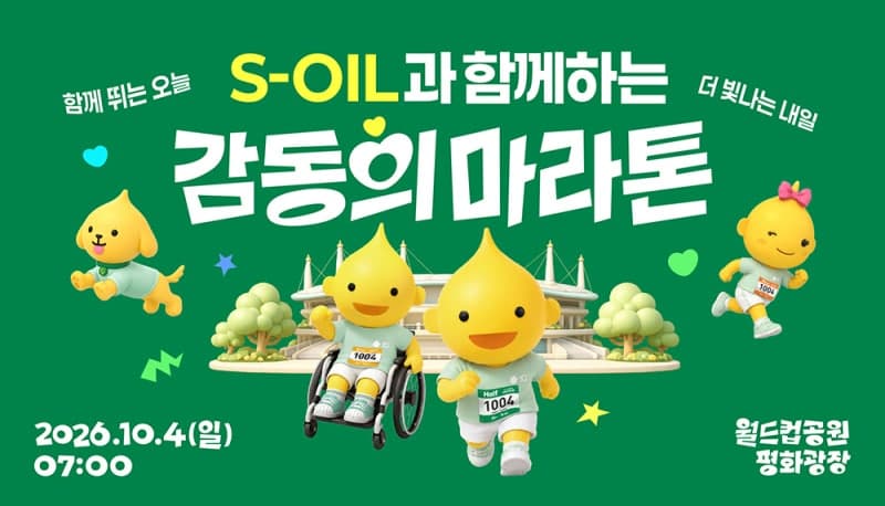 에쓰오일, 창립 50주년 기념 '감동의 마라톤' 7년 만에 재개
