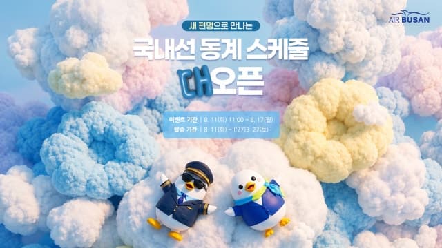 에어부산, 동계 스케줄 오픈 기념 국내선 전 노선 할인 프로모션