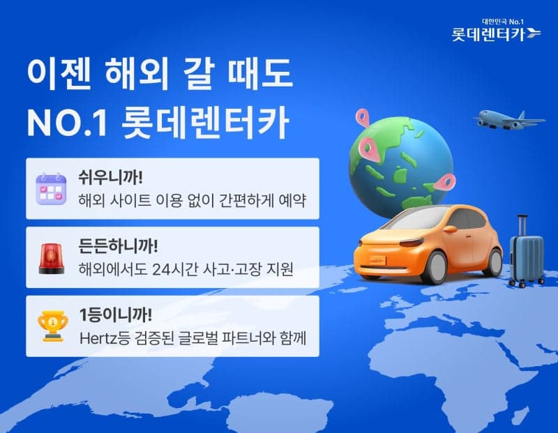 롯데렌터카, 허츠와 손잡고 해외 8개국 63개 도시로 서비스 확대