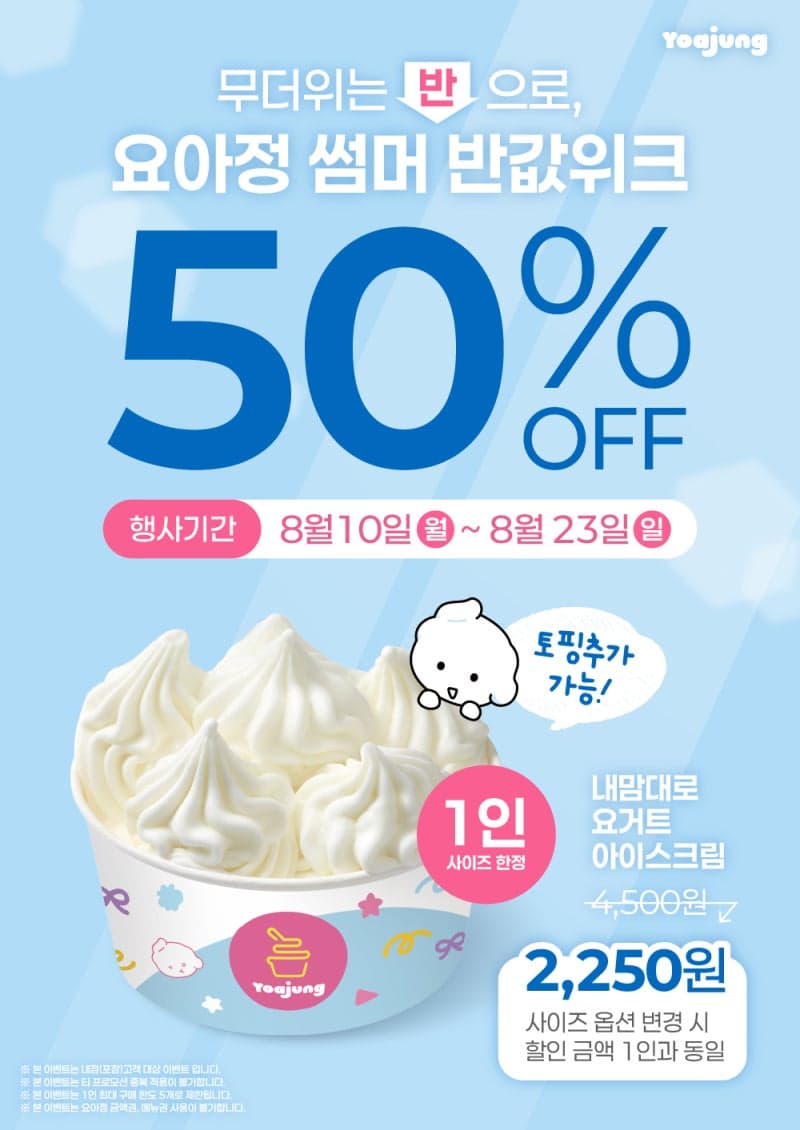 요아정, 여름방학 맞아 2주간 '썸머 반값 위크' 진행