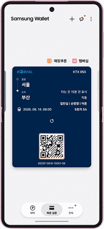 삼성전자·코레일 손잡고 삼성 월렛에 ‘종이 없는 승차권’ 도입