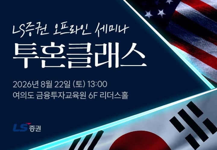 LS증권, 개인투자자 위한 주식시장 전망 및 핀플루언서 초청 세미나 개최