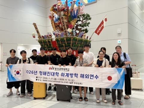 동의과학대, 9년 연속 청해진대학 선정…재학생 30명 일본 현지 연수 출국