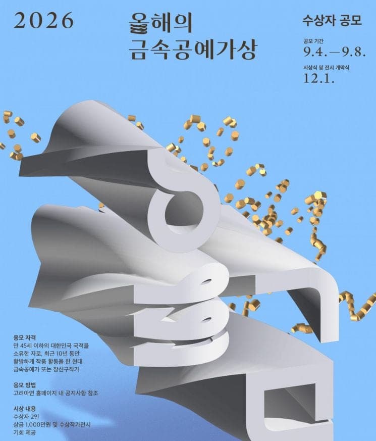 고려아연, ‘2026 올해의 금속공예가상’ 수상자 공모…상금 각 1000만원