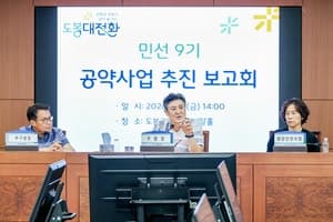 도봉구·강릉시, 민선 9기 공약사업 실천계획 보고회 개최