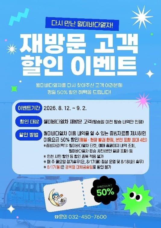 인천 월미바다열차, 재방문 고객 대상 평일 이용요금 50% 할인