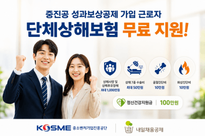 중소벤처기업진흥공단, 성과보상공제 가입자 대상 단체상해보험 무료 지원
