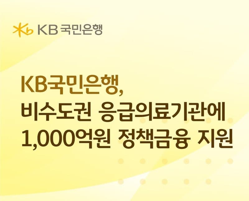 KB국민은행, 비수도권 응급의료기관에 1000억 정책금융 지원