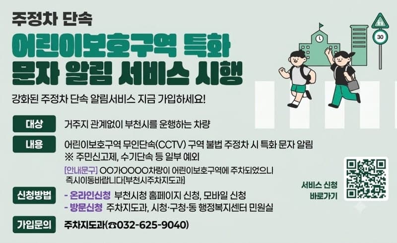 부천시, 어린이보호구역 불법 주정차 예방 '특화 알림' 서비스 시행