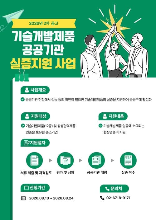 한국중소벤처기업유통원, 기술개발제품 실증지원사업 2차 참여기업 모집