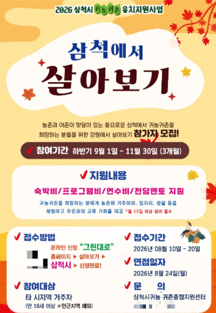 귀농·귀촌 고민한다면, 삼척 산양마을에서 3개월 살아보기 참가자 모집