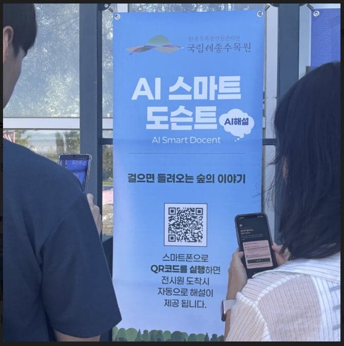 국립세종수목원, AI 기반 위치인식 스마트 도슨트 서비스 도입