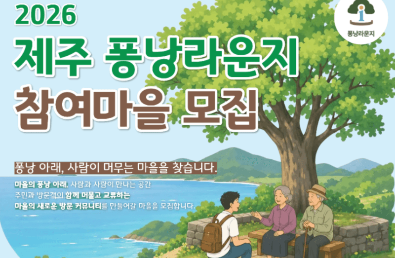 제주 시골풍경 '퐁낭'의 변신… 여행객과 주민 잇는 '퐁낭라운지' 조성 마을 찾는다
