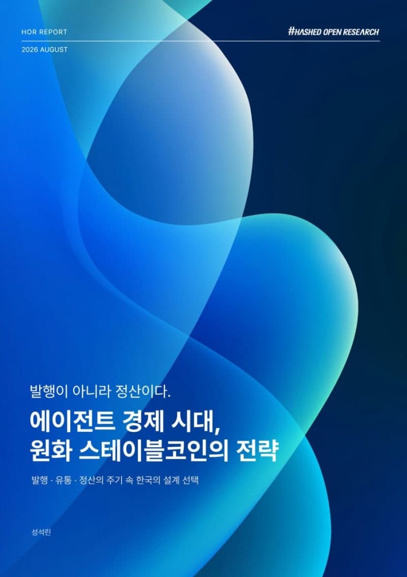 AI 결제 98.6%가 달러 스테이블코인…원화 정산 인프라 구축 시급